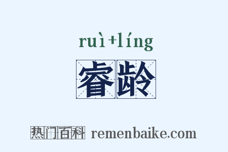 睿龄是什么意思的图片